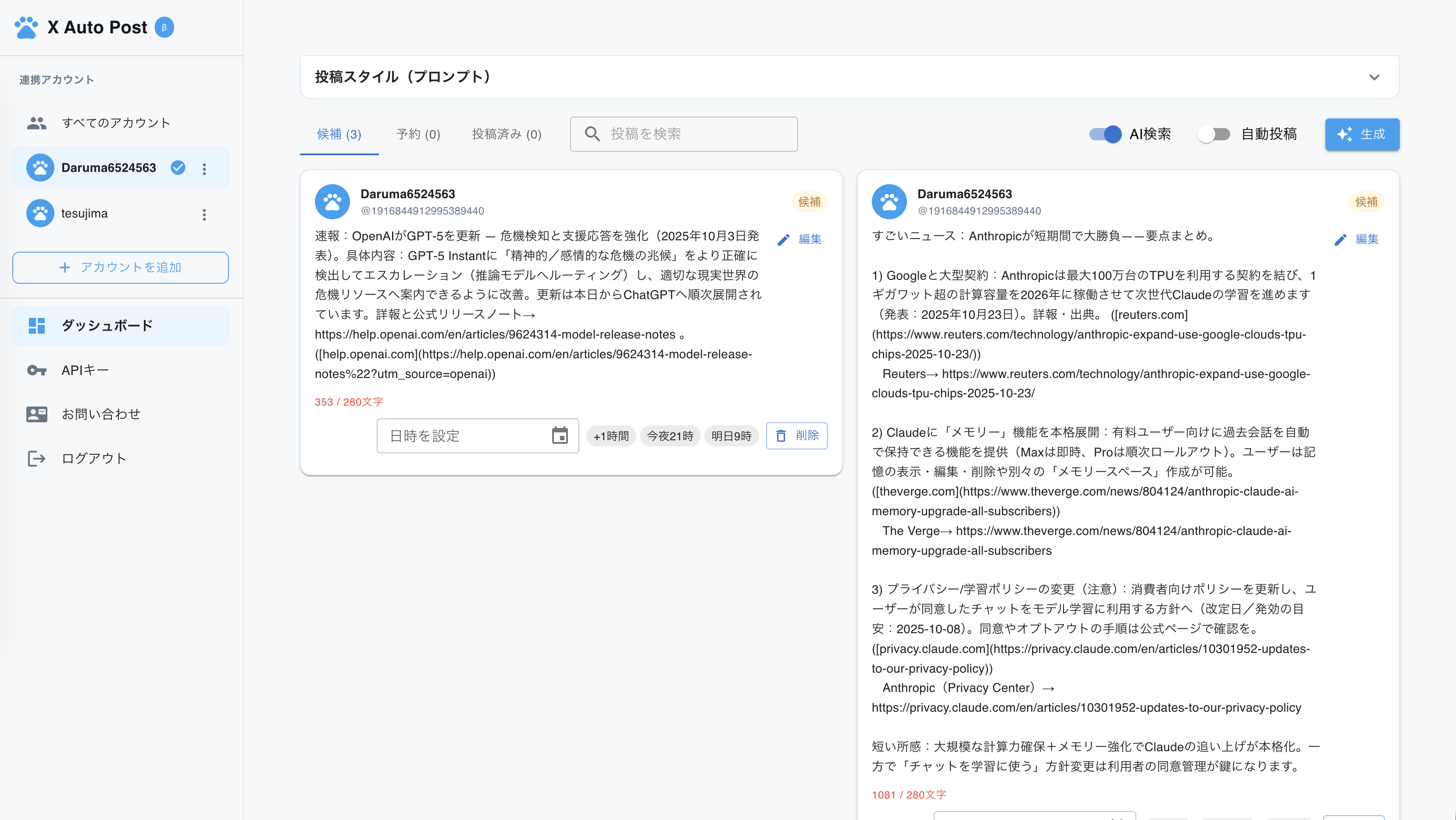 SNS自動投稿システムの画面